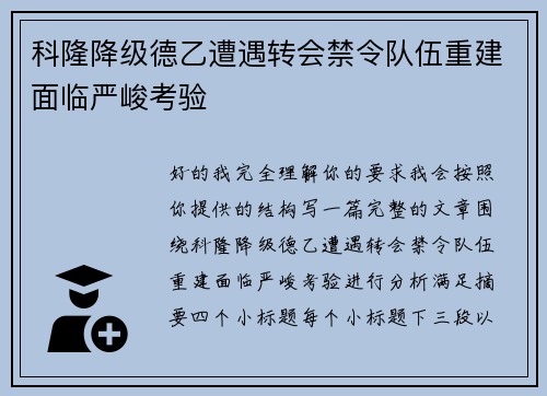 科隆降级德乙遭遇转会禁令队伍重建面临严峻考验