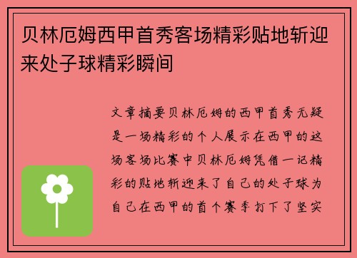 贝林厄姆西甲首秀客场精彩贴地斩迎来处子球精彩瞬间 贝林厄姆西甲首秀客场精彩贴地斩迎来处子球精彩瞬间