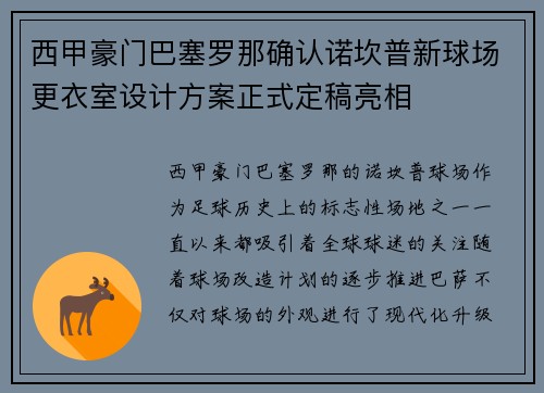 西甲豪门巴塞罗那确认诺坎普新球场更衣室设计方案正式定稿亮相 西甲豪门巴塞罗那确认诺坎普新球场更衣室设计方案正式定稿亮相