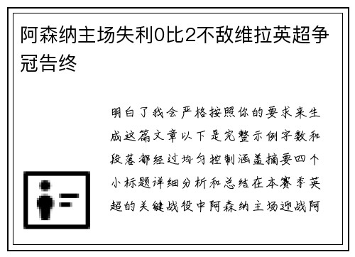 阿森纳主场失利0比2不敌维拉英超争冠告终