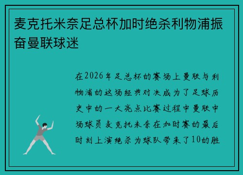 麦克托米奈足总杯加时绝杀利物浦振奋曼联球迷 麦克托米奈足总杯加时绝杀利物浦振奋曼联球迷