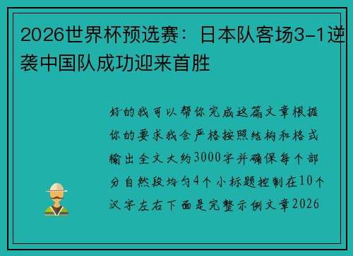 2026世界杯预选赛:日本队客场3-1逆袭中国队成功迎来首胜 2026世界杯预选赛:日本队客场3-1逆袭中国队成功迎来首胜