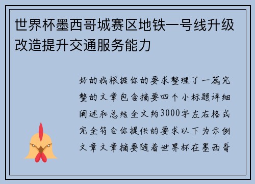 世界杯墨西哥城赛区地铁一号线升级改造提升交通服务能力 世界杯墨西哥城赛区地铁一号线升级改造提升交通服务能力